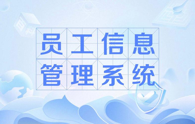 從數(shù)據(jù)到智能 員工信息管理系統(tǒng)在企業(yè)信息系統(tǒng)集成服務(wù)中的核心價(jià)值